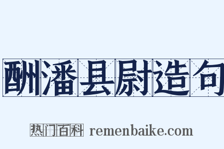 酬潘县尉造句是什么意思的图片